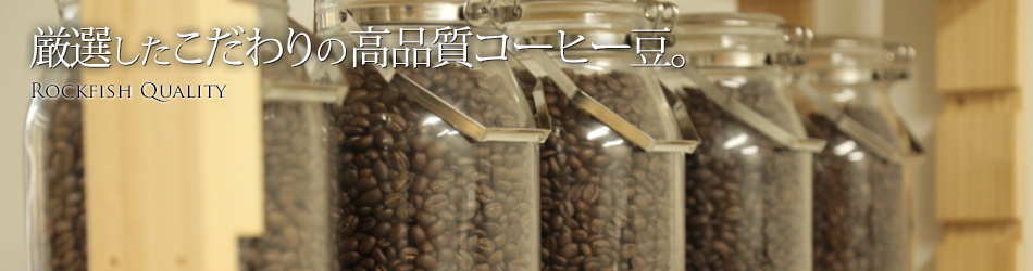 こだわりの高品質コーヒー豆がズラリ
